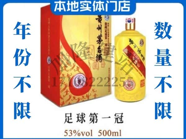 金沙县回收贵州茅台酒足球第一冠.jpg